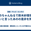 あのちゃんねるで鈴木紗理奈が嫌いと言ったあのの是非を問う