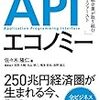 『APIエコノミー』感想！APIを販売する時代が到来する？！API経済圏の入門書！