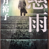 自分の就いた職業に「矜持」をもつということ～柚月裕子著『慈雨』から学ぶ～