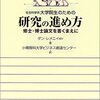 ダン・レメニイ／社会科学系大学院生のための研究の進め方　修士・博士論文を書くまえに