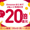 ＜2020年1月＞Amazonで初めてのd払いをするとdポイント20％還元！全ドコモユーザー対象