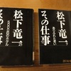 松下竜一著「ありふれた老い」「5000匹のホタル」