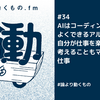 AIはコーディングがよくできるアルバイト/自分が仕事を楽しんでるかを考えることもマネージャの仕事【ep.34 #論より動くもの .fm】