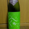 <84>【日本酒の記録】緑風街　純米吟醸生原酒直汲み