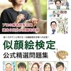 世の中には色々な検定がある「似顔絵検定 公式精選問題集」