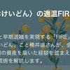 【SankeiBizコラム】第4回：3月末にFIRE／転職「ちょっと待った！」 年度末にこだわらず退職時期の再考を