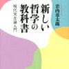 「人間以後」をいかに考えるかー新しい哲学の教科書 現代実在論入門 