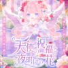 【福袋】天使の祝福と夜明けの花