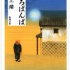 しろばんば　井上靖 著