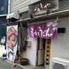 うどん処 さぬきや