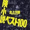 読了本ストッカー『冒険小説ベスト100』