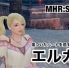 エルガド 〜 MHR:S #221