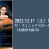 【12/17、大阪府大阪市】金子鈴太郎&今井彩香によるデュオ・リサイタルが開催されます。