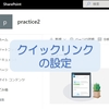 【SharePointOnline】クイックリンクのリンクをデフォルトでアプリから開く方法