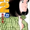 あだち充『H2』23巻