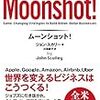  ムーンショット! -Moonshot! / 川添節子 / ジョン・スカリー (asin:4434216171)