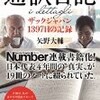 「通訳日記 - ザックジャパン1387日の記録」を読んで