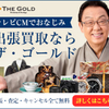  「ザ・ゴールドの買取サービスとは？梅沢富美男さんのテレビCMで話題の特徴まとめ」