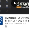 IP電話「SMARTalk」のユーザビリティを250%向上させる裏ワザ