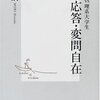 【再読】臨機応答・変問自在