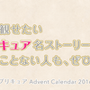 娘に観せたいプリキュア名ストーリー3選！観たことない人も、ぜひ！ / プリキュア Advent Calendar 2016