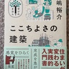 『ここちよさの建築』光嶋裕介