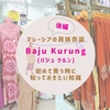 【後編】マレーシアの民族衣装Baju Kurung（バジュ クルン）を初めて買う時に知っておきたい知識