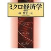 林貴志『ミクロ経済学』（ミネルヴァ書房）