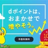 ｄポイントによるｄポイント投資ってなんだ？