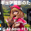 フィギュア撮影のためのPanasonic LUMIX G 42.5mm F1.7レビュー