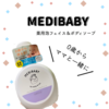 赤ちゃん用ボディソープ♪MEDIBABY