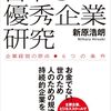 【成功へのメモ】『日本の優秀企業研究』