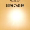 国家の命運/藪中三十二