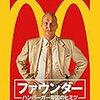 【映画】The Founder_ハンバーガー帝国のヒミツ