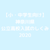 【小・中学生向け】 神奈川県 公立高校入試のしくみ 2020