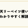 【楽天リーベイツ使い方】初心者でも安心！登録・ポイント獲得・注意点まで完全ガイド