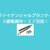 ファイナンシャルプランナー３級勉強中！２７日目！