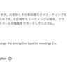 Zoom 5.4.0から、E2EE(End-to-end Encryption)がテクニカルプレビューとして使えるようになったとのこと。現時点では、電話、SIP/H.323はE2E暗号化がダメで、ホストより前に参加、クラウドレコーディング、ストリーミング、ライブ字幕、ブレイクアウトルーム、Poll(アンケート的なの）、ミーティングリアクションが使えないらしい