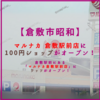 【倉敷市昭和】マルナカ 倉敷駅前店 に 100円ショップがオープン！【 ワッツ 倉敷駅前マルナカ店 】