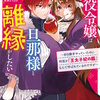 悪役令嬢は旦那様と離縁がしたい! ～好き勝手やっていたのに何故か『王太子妃の鑑』なんて呼ばれているのですが～(コミック) 分冊版(14) マンガ