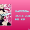 【歌詞・和訳】Madonna / Dance 2night