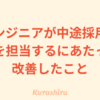 エンジニアが中途採用業務を担当するにあたって改善したこと