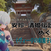 【編集後記】安珍・清姫伝説をめぐる旅