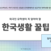  【韓国生活】外国人留学生が必ず知るべき韓国生活Tips💡🇰🇷（2023-1 外国人新入生オリエンテーション発表ppt📁）