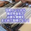 【戸建・建売】住宅ローン・物件購入から確定申告（住宅ローン控除）まで必要な書類をまとめて取得しよう！