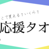 【大相撲】応援グッズのタオルはどこで買える？値段や種類を解説