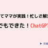 【後編】ChatGPTの育児活用術｜家庭学習・声かけ・教材づくりにも大活躍！