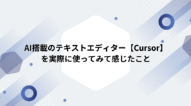 AI搭載のテキストエディター【Cursor】を実際に使ってみて感じたこと