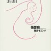 張愛玲「傾城の恋」　近代中国の葛藤を織り込んだ傑作ラブロマンス