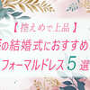 【控えめで上品】親族の結婚式におすすめしたいフォーマルドレス5選